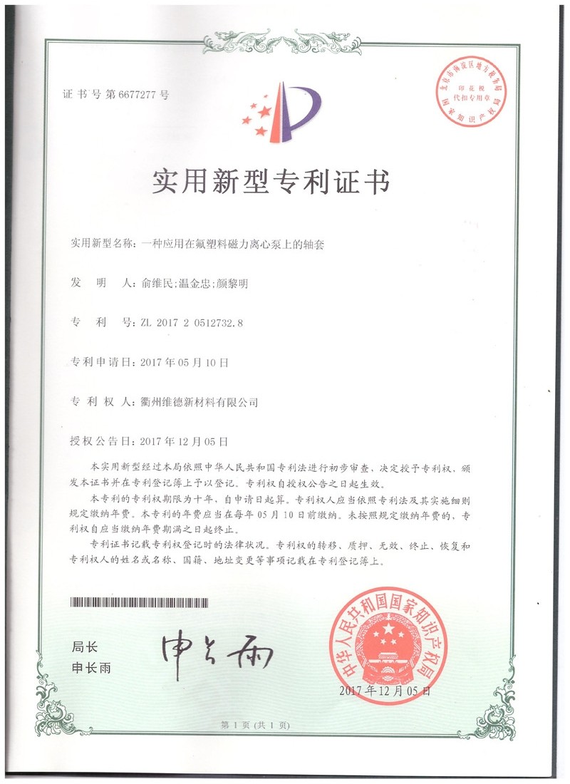 實(shí)用新型專(zhuān)利證書(shū)（軸套）